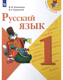 Учебник по русскому языку 1 класс.